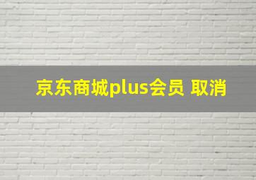 京东商城plus会员 取消